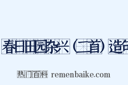 春日田园杂兴（二首）造句是什么意思的图片
